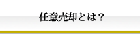 任意売却とは