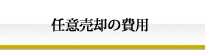 任意売却の費用