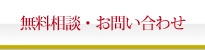 無料相談・お問い合わせ